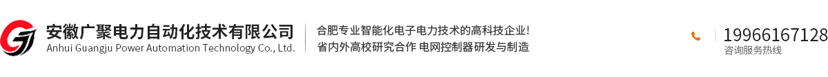 安徽广聚电力自动化技术有限公司